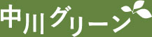 中川グリーン