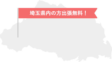 埼玉県内の方出張無料！